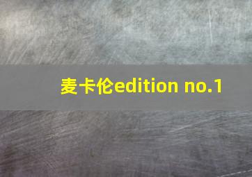 麦卡伦edition no.1